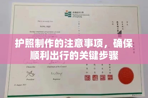 仁武护照制作的注意事项，确保顺利出行的关键步骤